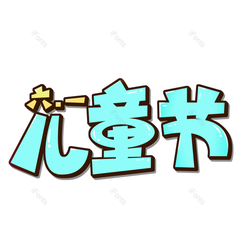 艺术字图片,儿童节元素,节日PNG,童年免抠素材